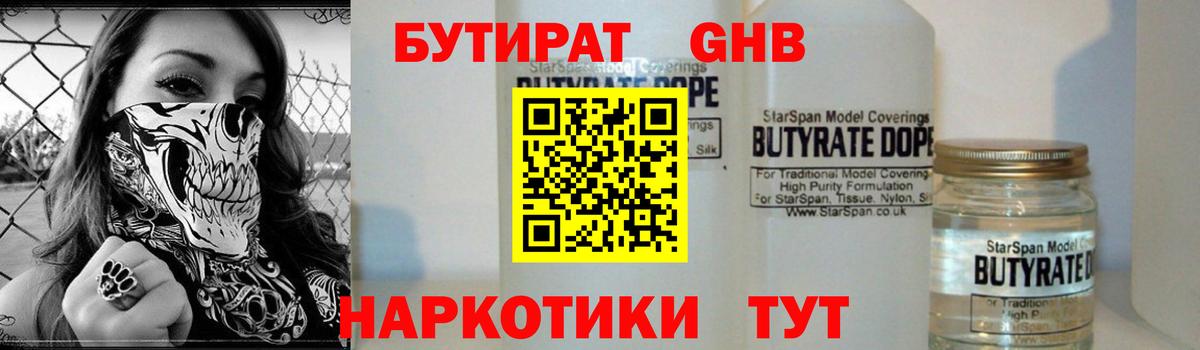 БУТИРАТ  Вход с VPN  Железноводск  БУТИРАТ BDO 